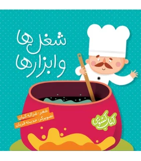 کتاب کشویی (شغل ها و ابزار ها) | شهر قلم |9786003201668