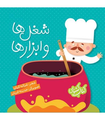 کتاب کشویی (شغل ها و ابزار ها) | شهر قلم |9786003201668