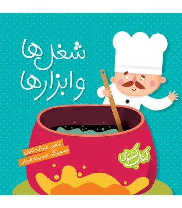 کتاب کشویی (شغل ها و ابزار ها) | شهر قلم |9786003201668