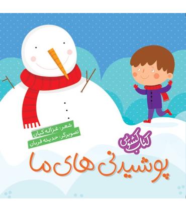 کتاب کشویی (پوشیدنی های ما) | شهر قلم |9786003201682