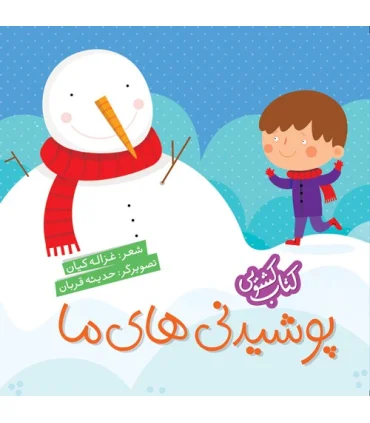 کتاب کشویی (پوشیدنی های ما) | شهر قلم |9786003201682