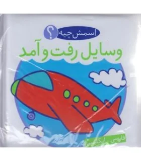 کتاب حمام (اسمش چیه؟ وسایل رفت و آمد) | شهر قلم |9786003200203