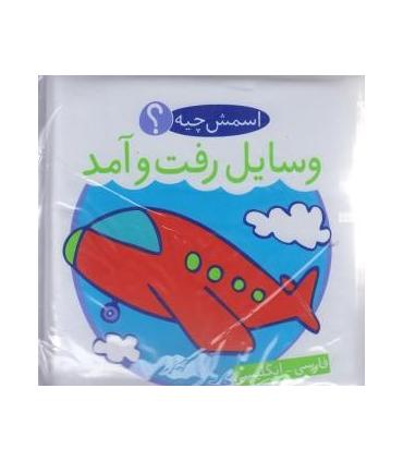 کتاب حمام (اسمش چیه؟ وسایل رفت و آمد) | شهر قلم |9786003200203