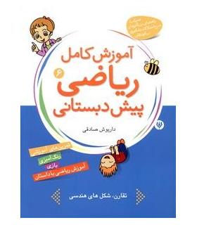 آموزش کامل ریاضی پیش دبستانی 6 | شهر قلم |9786003200098