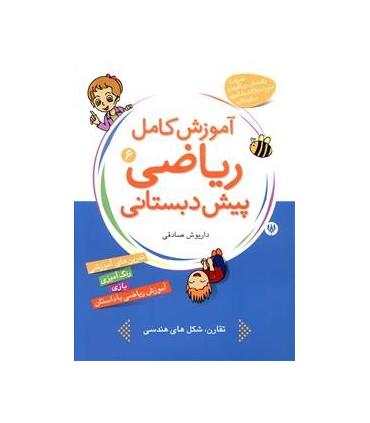 آموزش کامل ریاضی پیش دبستانی 6 | شهر قلم |9786003200098