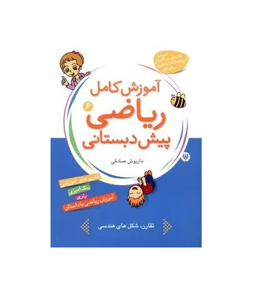 آموزش کامل ریاضی پیش دبستانی 6 | شهر قلم |9786003200098