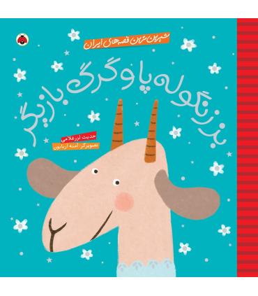 شیرین ترین قصه های ایران (بز زنگوله پا و گرگ بازیگر) | شهر قلم |9786003202474