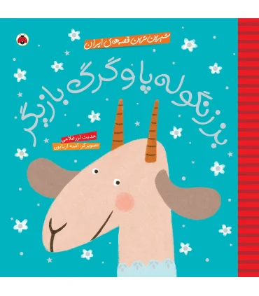 شیرین ترین قصه های ایران (بز زنگوله پا و گرگ بازیگر) | شهر قلم |9786003202474