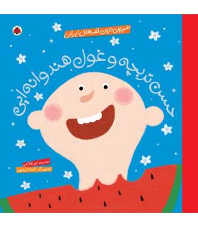 شیرین ترین قصه های ایران (حسن تربچه و غول هندوانه ایی) | شهر قلم |9786003202634