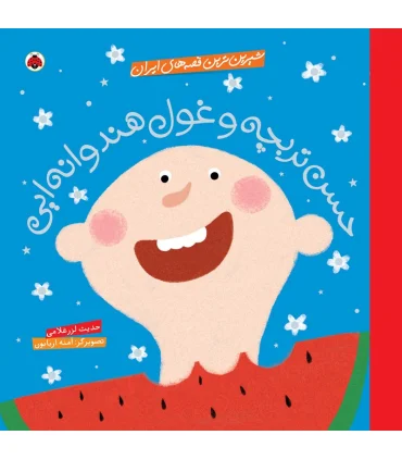 شیرین ترین قصه های ایران (حسن تربچه و غول هندوانه ایی) | شهر قلم |9786003202634