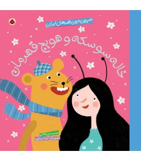 شیرین ترین قصه های ایران (خاله سوسکه و هویج قهرمان) | شهر قلم |9786003202627