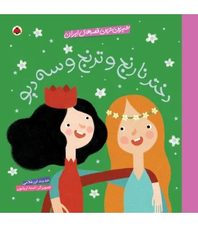 شیرین ترین قصه های ایران (دختر نارنج و ترنج و سه دیو) | شهر قلم |9786003202658