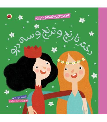 شیرین ترین قصه های ایران (دختر نارنج و ترنج و سه دیو) | شهر قلم |9786003202658