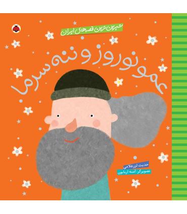 شیرین ترین قصه های ایران (عمو نوروز و ننه سرما) | شهر قلم |9786003202467