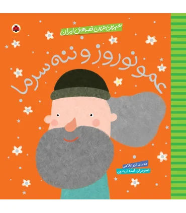 شیرین ترین قصه های ایران (عمو نوروز و ننه سرما) | شهر قلم |9786003202467