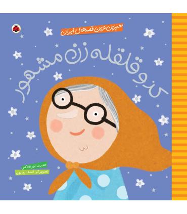 شیرین ترین قصه های ایران (کدو قلقله زن مشهور) | شهر قلم |9786003202481