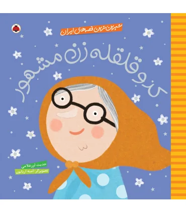 شیرین ترین قصه های ایران (کدو قلقله زن مشهور) | شهر قلم |9786003202481