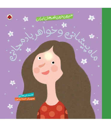 شیرین ترین قصه های ایران (ماه پیشانی و خواهر بادمجانی) | شهر قلم |9786003202641