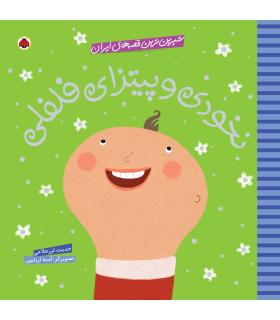 شیرین ترین قصه های ایران (نخودی و پیتزای فلفلی) | شهر قلم |9786003202498