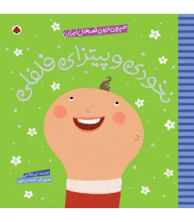 شیرین ترین قصه های ایران (نخودی و پیتزای فلفلی) | شهر قلم |9786003202498