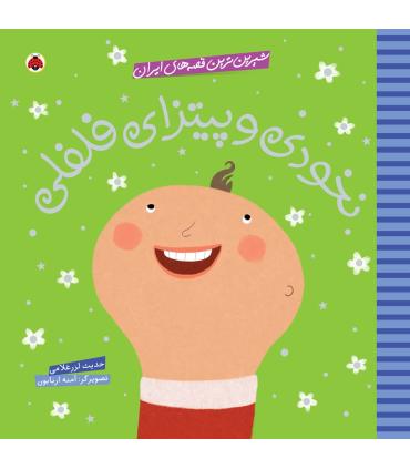 شیرین ترین قصه های ایران (نخودی و پیتزای فلفلی) | شهر قلم |9786003202498