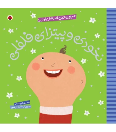 شیرین ترین قصه های ایران (نخودی و پیتزای فلفلی) | شهر قلم |9786003202498