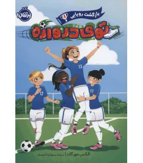 توی دروازه 1 (بازگشت رویایی) | پرتقال |9786004627337