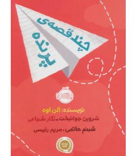 چند قصه ی پرنده | پرتقال |9786004626163