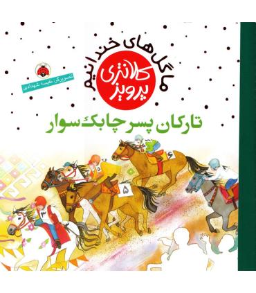 ما گل های خندانیم (تارکان پسر چابک سوار) | شهر قلم |9786003203020