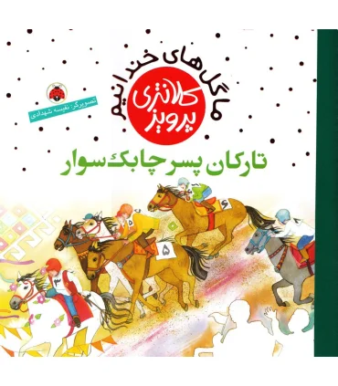 ما گل های خندانیم (تارکان پسر چابک سوار) | شهر قلم |9786003203020