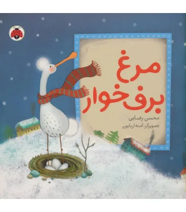 مرغ برف خوار | شهر قلم |9786003202023