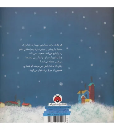 مرغ برف خوار | شهر قلم |9786003202023