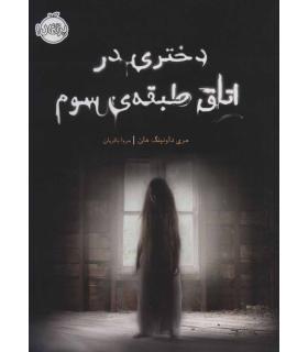 دختری در اتاق طبقه ی سوم | پرتقال |9786004627191