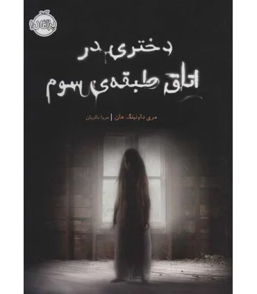 دختری در اتاق طبقه ی سوم | پرتقال |9786004627191