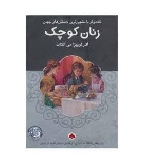 گفت و گو با مشهورترین داستان های جهان (زنان کوچک) | شهر قلم |9786003202238