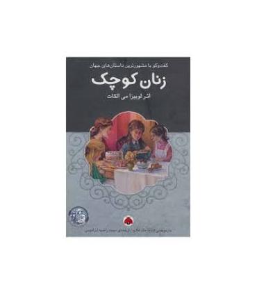 گفت و گو با مشهورترین داستان های جهان (زنان کوچک) | شهر قلم |9786003202238