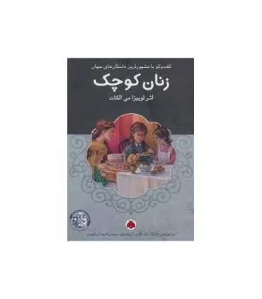 گفت و گو با مشهورترین داستان های جهان (زنان کوچک) | شهر قلم |9786003202238