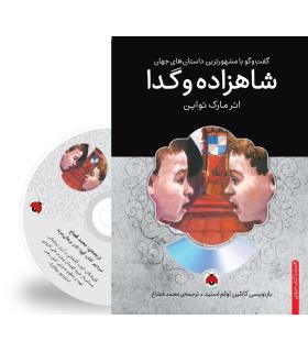 گفت و گو با مشهورترین داستان های جهان (شاهزاده و گدا) | شهر قلم |9786003202306