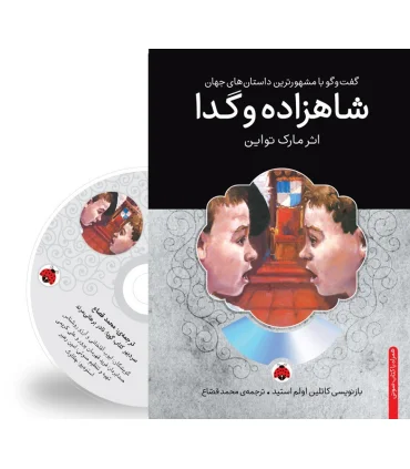 گفت و گو با مشهورترین داستان های جهان (شاهزاده و گدا) | شهر قلم |9786003202306