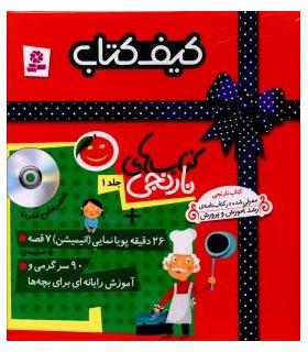 کیف کتاب کتاب های نارنجی جلد ا (26 دقیقه پویانمایی، 90 سرگرمی) | قدیانی |9780000081285