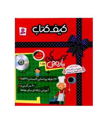 کیف کتاب کتاب های نارنجی جلد ا (26 دقیقه پویانمایی، 90 سرگرمی) | قدیانی |9780000081285