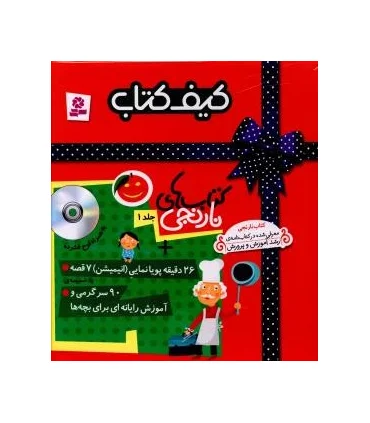 کیف کتاب کتاب های نارنجی جلد ا (26 دقیقه پویانمایی، 90 سرگرمی) | قدیانی |9780000081285