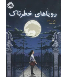 رویاهای خطرناک | پرتقال |9786004627542