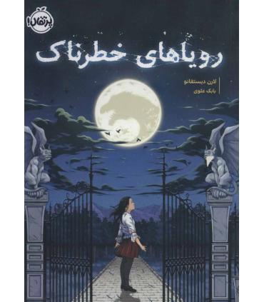 رویاهای خطرناک | پرتقال |9786004627542