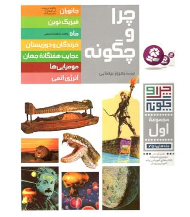 چرا و چگونه مجموعه ی اول (جلدهای 1 تا 7) | قدیانی |9789644171178