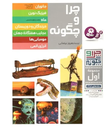 چرا و چگونه مجموعه ی اول (جلدهای 1 تا 7) | قدیانی |9789644171178