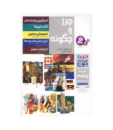 چرا و چگونه مجموعه ی پنجم (جلدهای 26 تا 30) | قدیانی |9789644177989