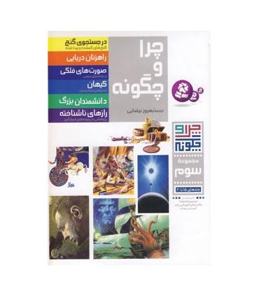 چرا و چگونه مجموعه ی سوم (جلدهای 15 تا 20) | قدیانی |9789644172717