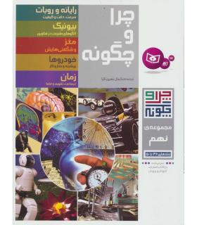 چرا و چگونه مجموعه ی نهم (جلدهای 46 تا 50) | قدیانی |9789645363626