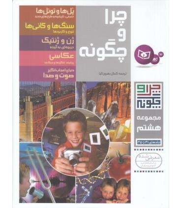 چرا و چگونه مجموعه ی هشتم (جلدهای 41 تا 45) | قدیانی |9789645363565